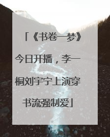 《书卷一梦》今日开播，李一桐刘宇宁上演穿书流强制爱
