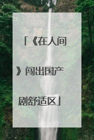 《在人间》闯出国产剧舒适区