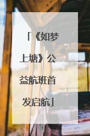 《如梦上塘》公益航班首发启航