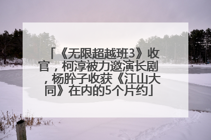《无限超越班3》收官，柯淳被力邀演长剧，杨肸子收获《江山大同》在内的5个片约