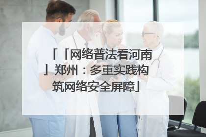 「网络普法看河南」郑州：多重实践构筑网络安全屏障