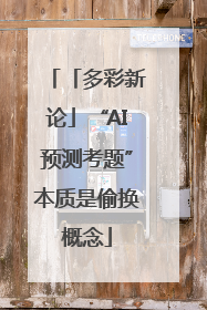 「多彩新论」“AI预测考题”本质是偷换概念