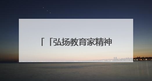「弘扬教育家精神·乡村教师日志」刘惊蛰：把每个孩子都当作掌心的宝贝