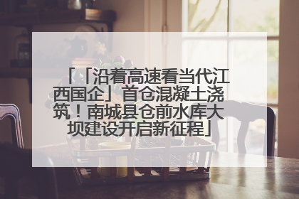 「沿着高速看当代江西国企」首仓混凝土浇筑！南城县仓前水库大坝建设开启新征程