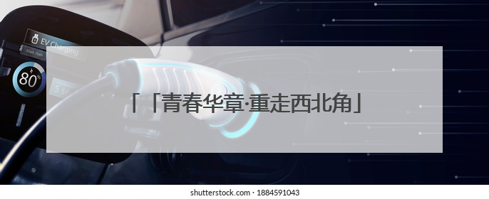 「青春华章·重走西北角」科技“智”造！天水花牛苹果用“芯”甜透你的味蕾