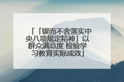 「锲而不舍落实中央八项规定精神」以群众满意度 检验学习教育实际成效