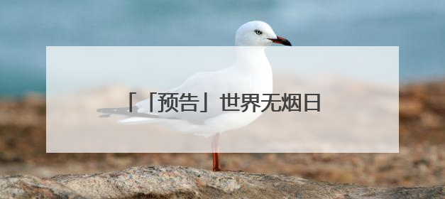 「预告」世界无烟日主题科普直播来啦～
