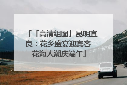「高清组图」昆明宜良：花乡盛宴迎宾客 花海人潮庆端午