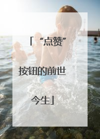 “点赞”按钮的前世今生