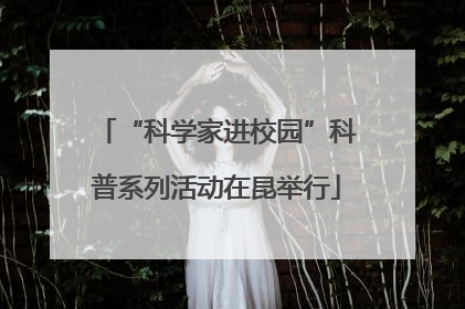 “科学家进校园”科普系列活动在昆举行