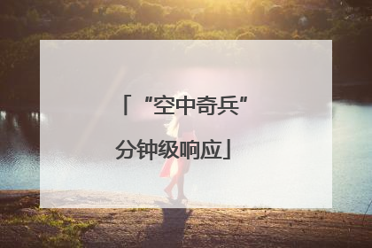 “空中奇兵”分钟级响应