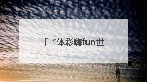 “体彩嗨fun世俱杯”竞彩线上模拟投注即将上线！赢超级大乐透体验券