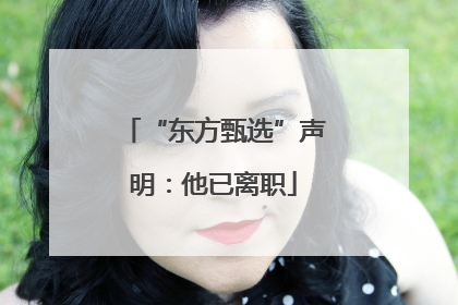 “东方甄选”声明：他已离职