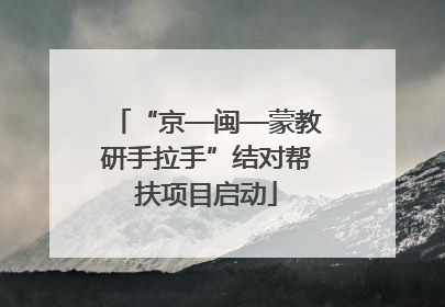 “京—闽—蒙教研手拉手”结对帮扶项目启动