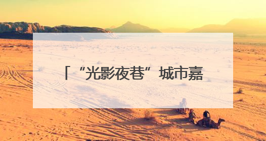 “光影夜巷”城市嘉年华点亮徐汇滨江
