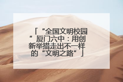 “全国文明校园”厦门六中：用创新举措走出不一样的“文明之路”