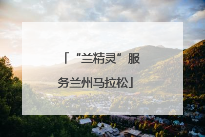 “兰精灵”服务兰州马拉松