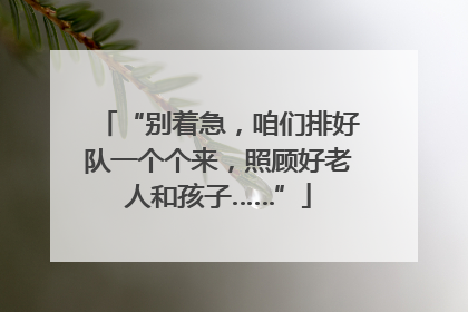 “别着急，咱们排好队一个个来，照顾好老人和孩子……”