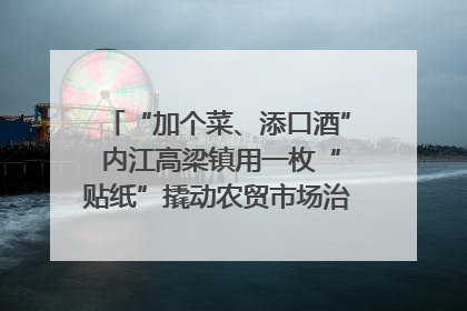 “加个菜、添口酒” 内江高梁镇用一枚“贴纸”撬动农贸市场治理｜万千气象看四川
