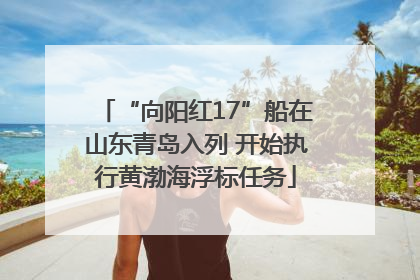 “向阳红17”船在山东青岛入列 开始执行黄渤海浮标任务