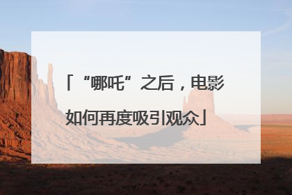 “哪吒”之后，电影如何再度吸引观众