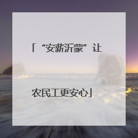 “安薪沂蒙”让农民工更安心