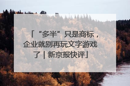 “多半”只是商标，企业就别再玩文字游戏了｜新京报快评