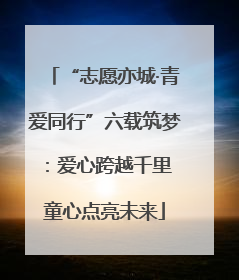 “志愿亦城·青爱同行”六载筑梦：爱心跨越千里 童心点亮未来