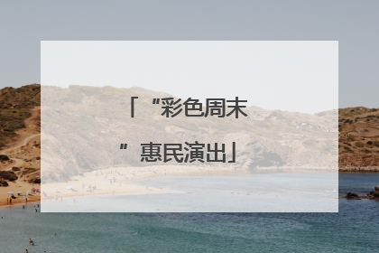 “彩色周末”惠民演出