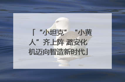 “小坦克”“小黄人”齐上阵 潞安化机迈向智造新时代