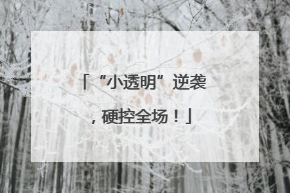 “小透明”逆袭，硬控全场！