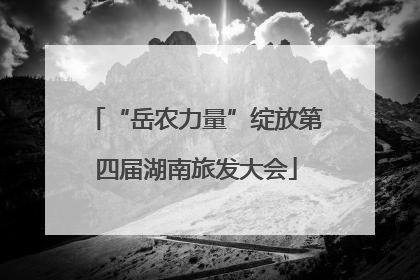 “岳农力量”绽放第四届湖南旅发大会