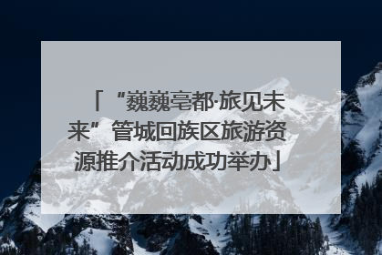 “巍巍亳都·旅见未来”管城回族区旅游资源推介活动成功举办