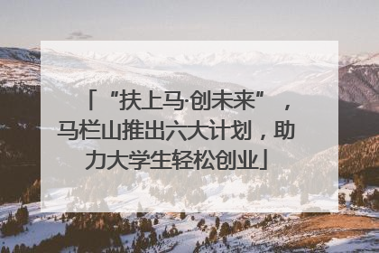 “扶上马·创未来”，马栏山推出六大计划，助力大学生轻松创业