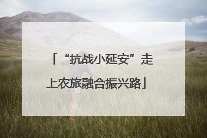 “抗战小延安”走上农旅融合振兴路