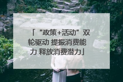 “政策+活动”双轮驱动 提振消费能力 释放消费潜力