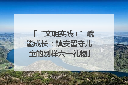 “文明实践+”赋能成长：镇安留守儿童的别样六一礼物