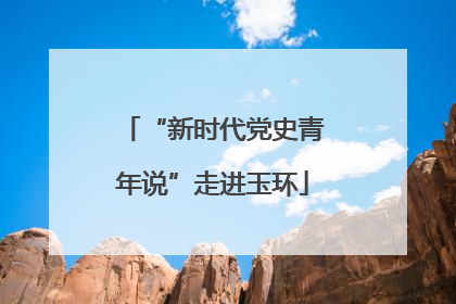 “新时代党史青年说”走进玉环