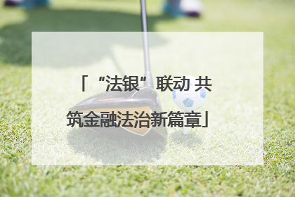 “法银”联动 共筑金融法治新篇章