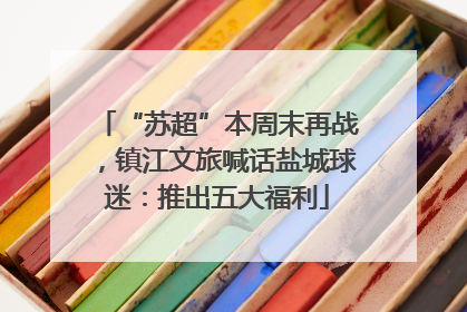 “苏超”本周末再战，镇江文旅喊话盐城球迷：推出五大福利