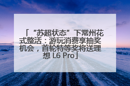 “苏超状态”下常州花式整活：游玩消费享抽奖机会，首轮特等奖将送理想 L6 Pro