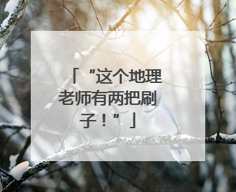 “这个地理老师有两把刷子！”