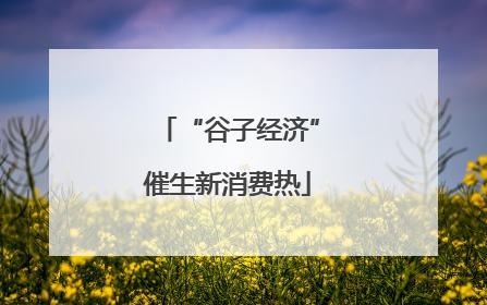 “谷子经济”催生新消费热