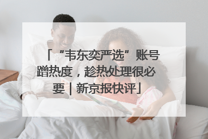“韦东奕严选”账号蹭热度，趁热处理很必要｜新京报快评