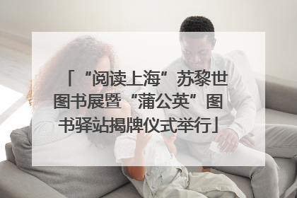 “阅读上海”苏黎世图书展暨“蒲公英”图书驿站揭牌仪式举行