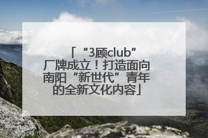 “3顾club”厂牌成立！打造面向南阳“新世代”青年的全新文化内容