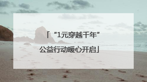 “1元穿越千年”公益行动暖心开启
