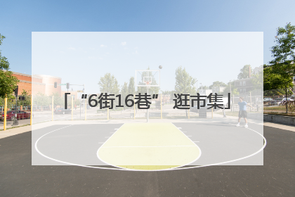 “6街16巷” 逛市集