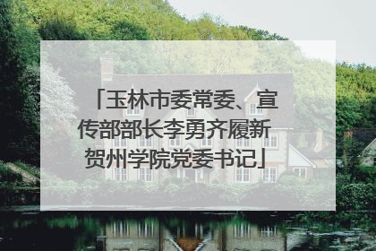 玉林市委常委、宣传部部长李勇齐履新贺州学院党委书记