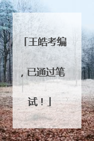 王皓考编，已通过笔试！